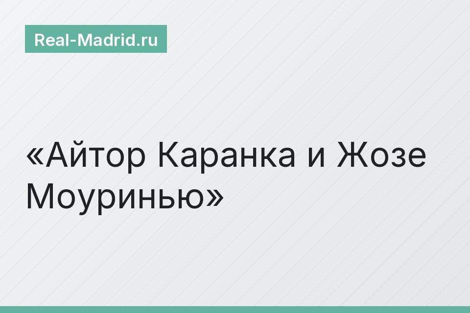Айтор Каранка и Жозе Моуринью