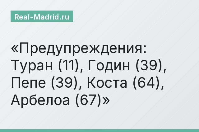 Предупреждения: Туран (11), Годин (39), Пепе (39), Коста (64), Арбелоа (67)