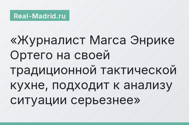 Журналист Marca Энрике Ортего на своей традиционной тактической кухне, подходит к анализу ситуации серьезнее