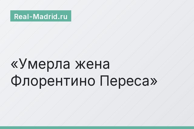Умерла жена Флорентино Переса