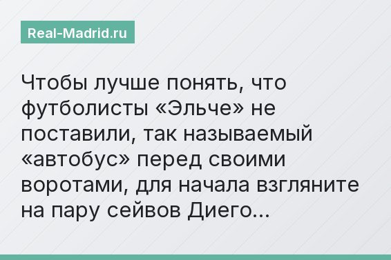 Чтобы лучше понять, что футболисты «Эльче» не поставили, так называемый «автобус» перед своими воротами, для начала взгляните на пару сейвов Диего…