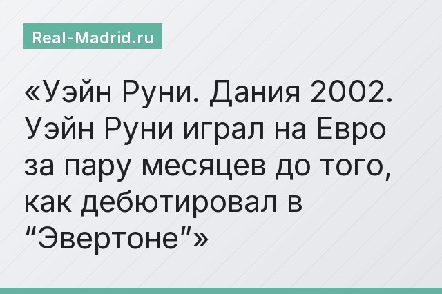 Уэйн Руни. Дания 2002. Уэйн Руни играл на Евро за пару месяцев до того, как дебютировал в “Эвертоне”