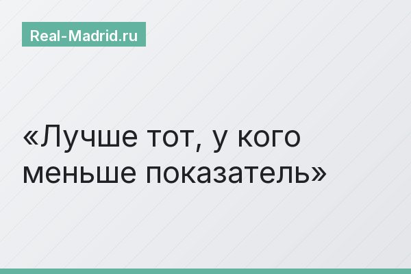 Лучше тот, у кого меньше показатель