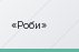 Роби