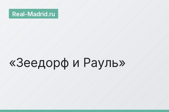 Зеедорф и Рауль