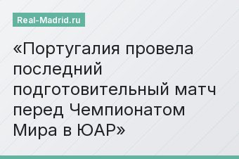Португалия провела последний подготовительный матч перед Чемпионатом Мира в ЮАР