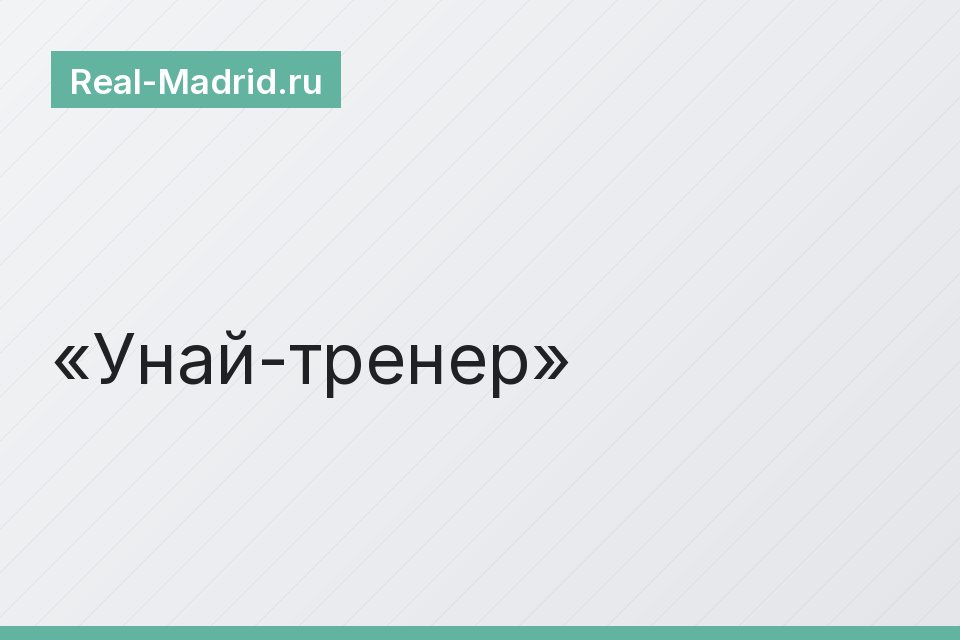 Унай-тренер