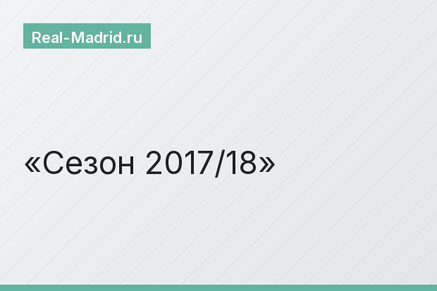 Сезон 2017/18