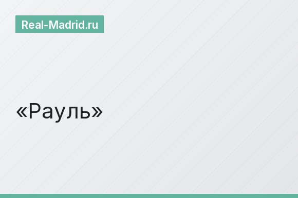 Рауль