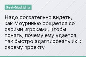 Надо обязательно видеть, как Моуринью общается со своими игроками, чтобы понять, почему ему удается так быстро адаптировать их к своему проекту