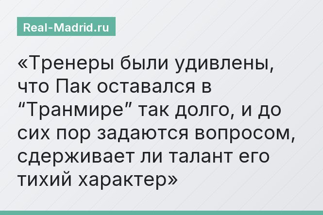 Тренеры были удивлены, что Пак оставался в “Транмире” так долго, и до сих пор задаются вопросом, сдерживает ли талант его тихий характер
