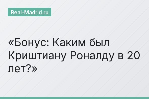 Бонус: Каким был Криштиану Роналду в 20 лет?