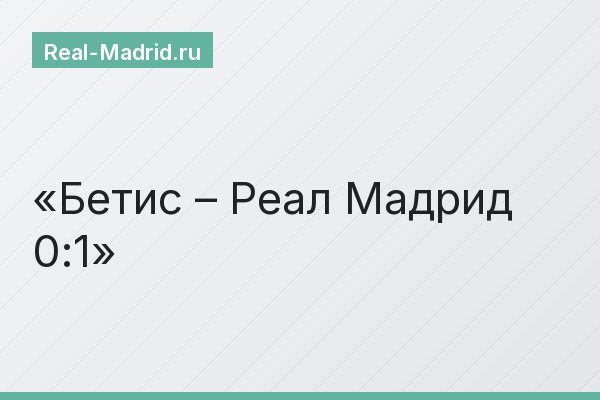 Бетис – Реал Мадрид 0:1