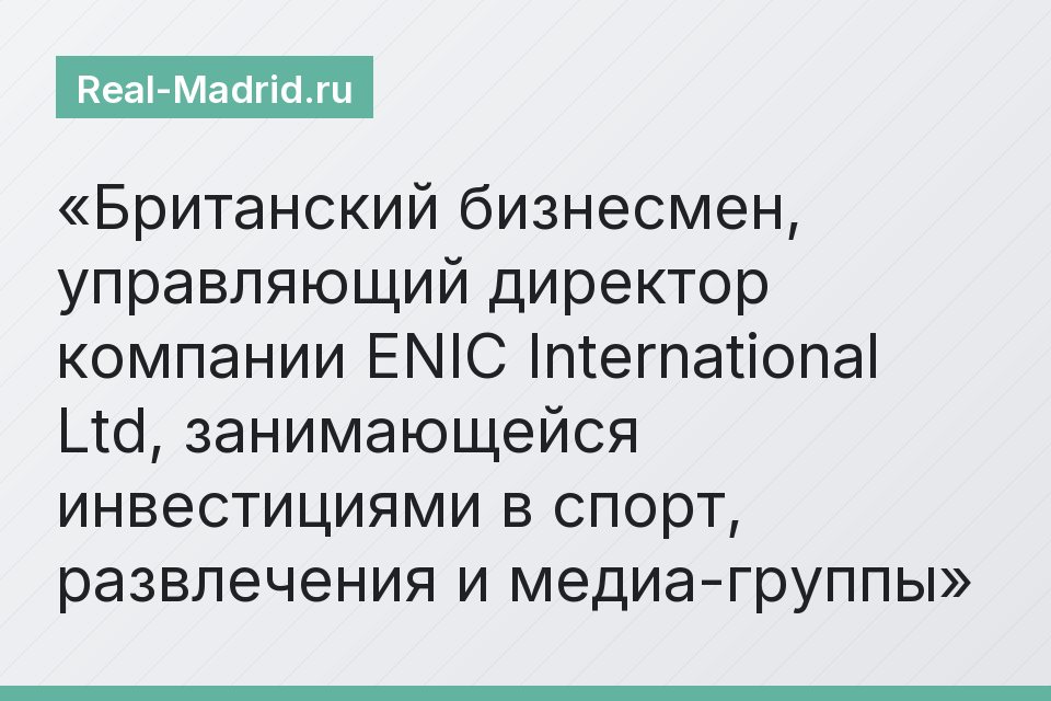 Британский бизнесмен, управляющий директор компании ENIC International Ltd, занимающейся инвестициями в спорт, развлечения и медиа-группы