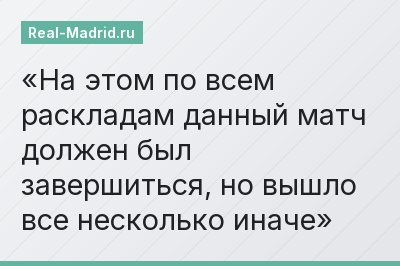 На этом по всем раскладам данный матч должен был завершиться, но вышло все несколько иначе
