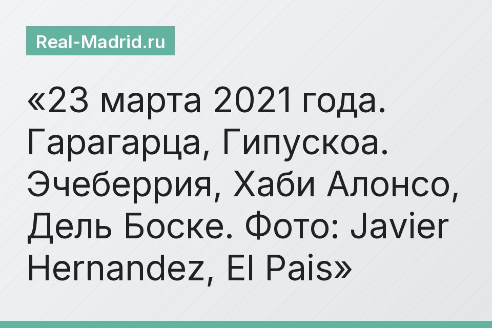 23 марта 2021 года. Гарагарца, Гипускоа. Эчеберрия, Хаби Алонсо, Дель Боске. Фото: Javier Hernandez, El Pais