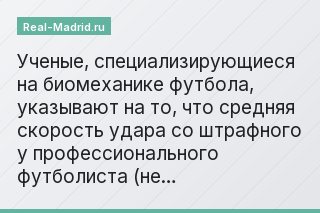Ученые, специализирующиеся на биомеханике футбола, указывают на то, что средняя скорость удара со штрафного у профессионального футболиста (не…