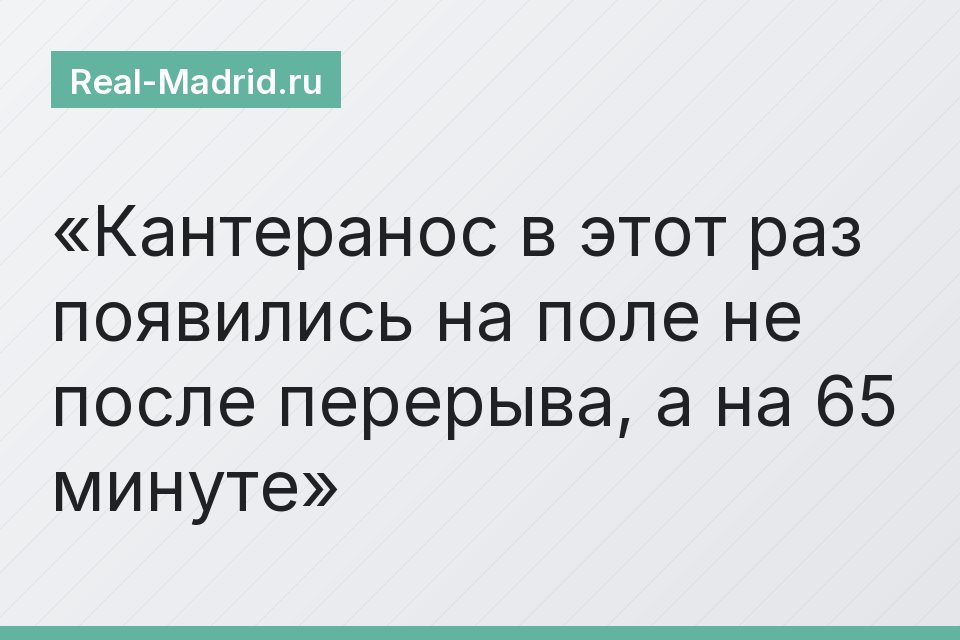 Кантеранос в этот раз появились на поле не после перерыва, а на 65 минуте