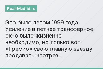Это было летом 1999 года. Усиление в летнее трансферное окно было жизненно необходимо, но только вот «Гремио» свою главную звезду продавать наотрез…