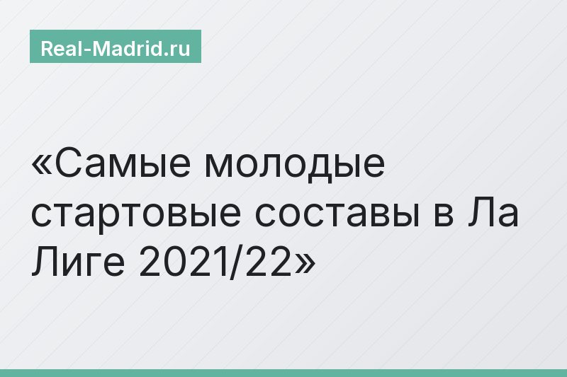 Самые молодые стартовые составы в Ла Лиге 2021/22