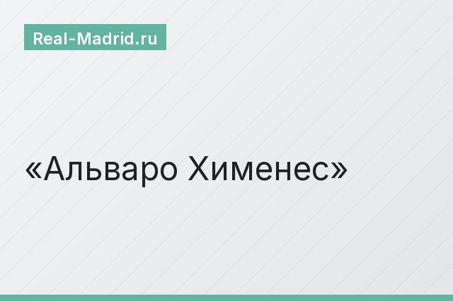 Альваро Хименес Альваро Хименес