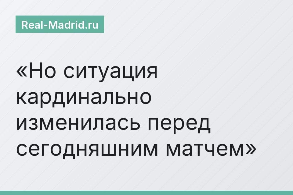 Но ситуация кардинально изменилась перед сегодняшним матчем