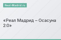 Реал Мадрид – Осасуна 2:0