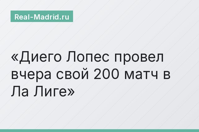 Диего Лопес провел вчера свой 200 матч в Ла Лиге