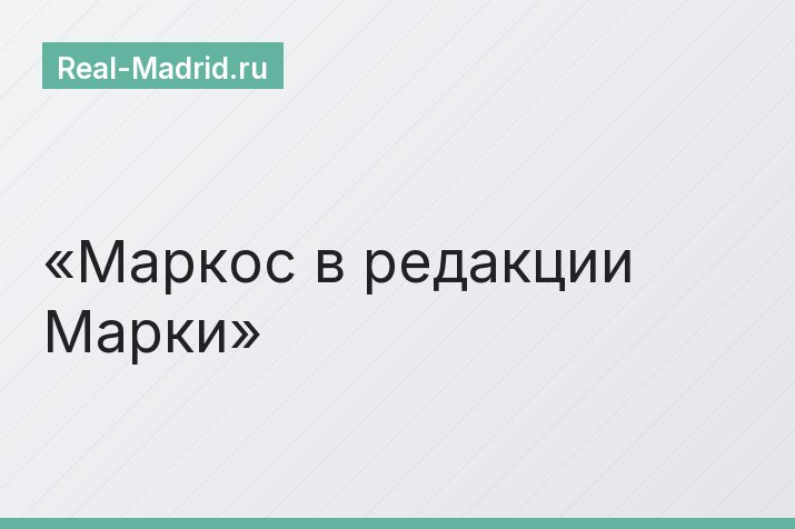 Маркос в редакции Марки