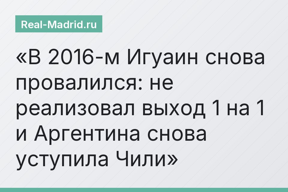 В 2016-м Игуаин снова провалился: не реализовал выход 1 на 1 и Аргентина снова уступила Чили