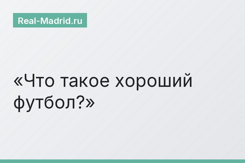 Что такое хороший футбол?