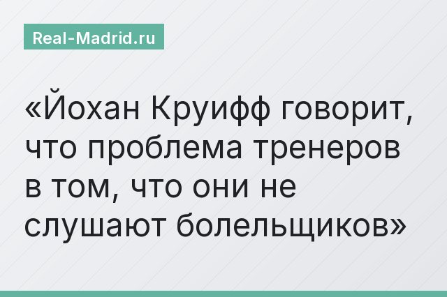 Йохан Круифф говорит, что проблема тренеров в том, что они не слушают болельщиков