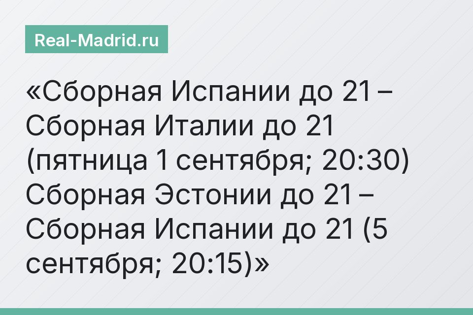 Сборная Испании до 21 – Сборная Италии до 21 (пятница 1 сентября; 20:30) Сборная Эстонии до 21 – Сборная Испании до 21 (5 сентября; 20:15)