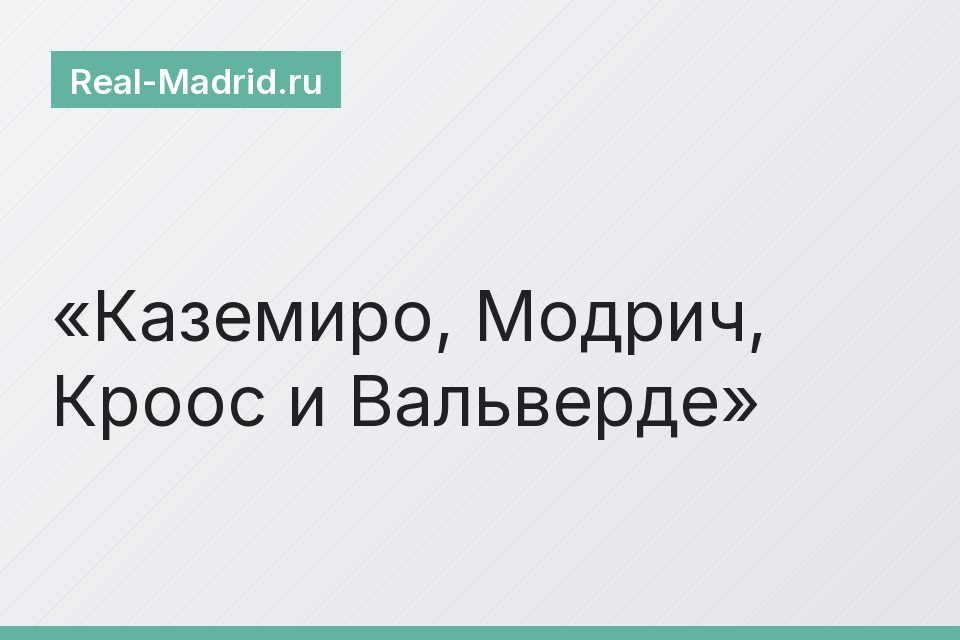Каземиро, Модрич, Кроос и Вальверде
