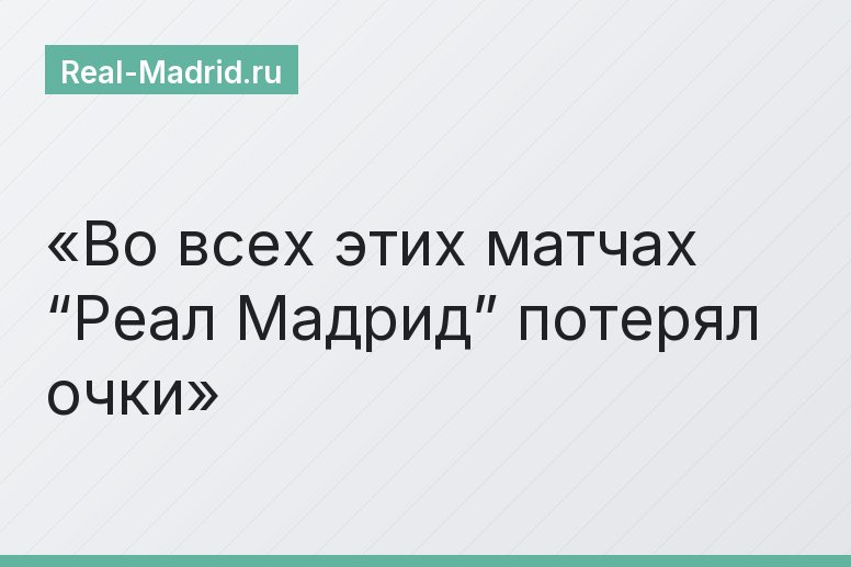 Во всех этих матчах “Реал Мадрид” потерял очки