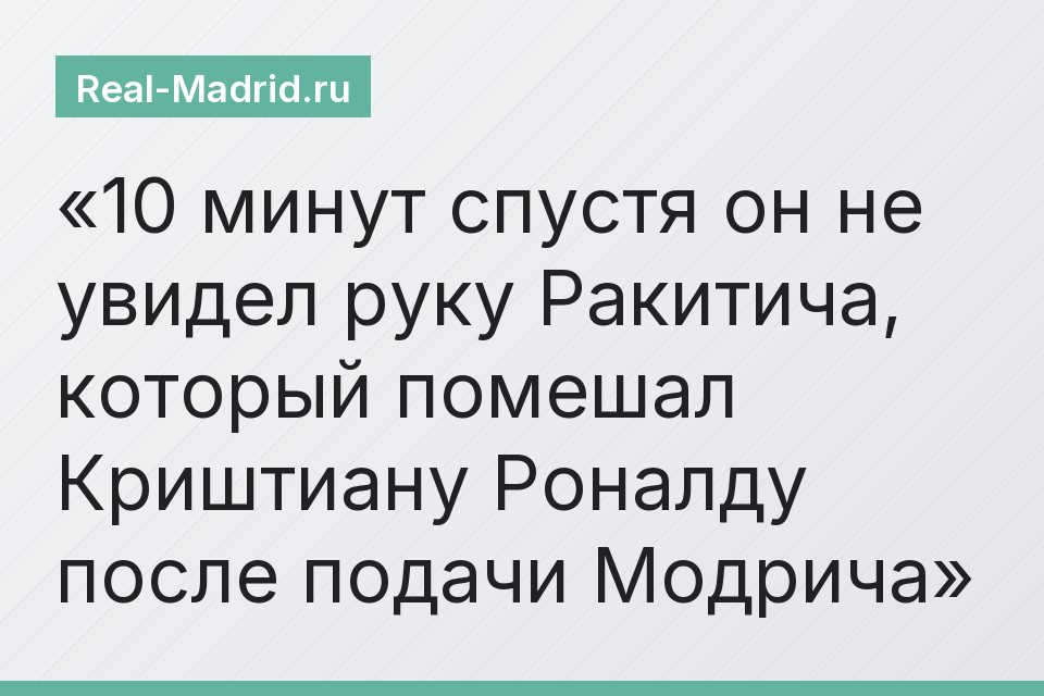 10 минут спустя он не увидел руку Ракитича, который помешал Криштиану Роналду после подачи Модрича