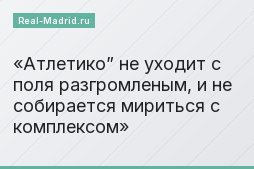 «Атлетико” не уходит с поля разгромленым, и не собирается мириться с комплексом»