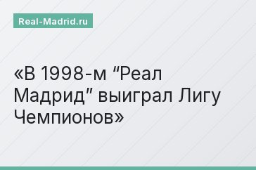 В 1998-м “Реал Мадрид” выиграл Лигу Чемпионов