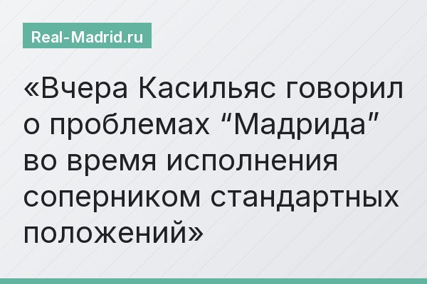 Вчера Касильяс говорил о проблемах “Мадрида” во время исполнения соперником стандартных положений