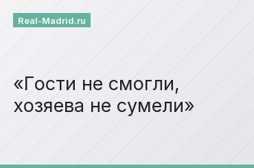 Гости не смогли, хозяева не сумели