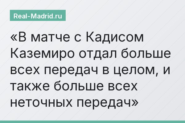 В матче с Кадисом Каземиро отдал больше всех передач в целом, и также больше всех неточных передач