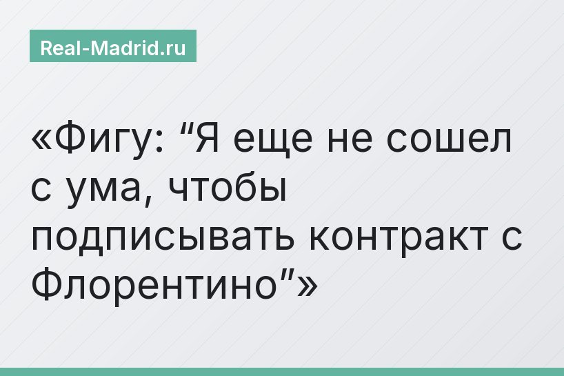 Фигу: “Я еще не сошел с ума, чтобы подписывать контракт с Флорентино”