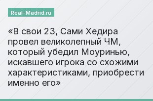 В свои 23, Сами Хедира провел великолепный ЧМ, который убедил Моуринью, искавшего игрока со схожими характеристиками, приобрести именно его
