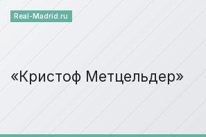 Кристоф Метцельдер