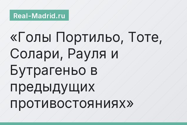 Голы Портильо, Тоте, Солари, Рауля и Бутрагеньо в предыдущих противостояниях