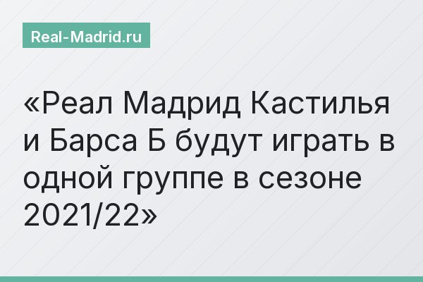 Реал Мадрид Кастилья и Барса Б будут играть в одной группе в сезоне 2021/22