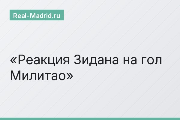 Реакция Зидана на гол Милитао