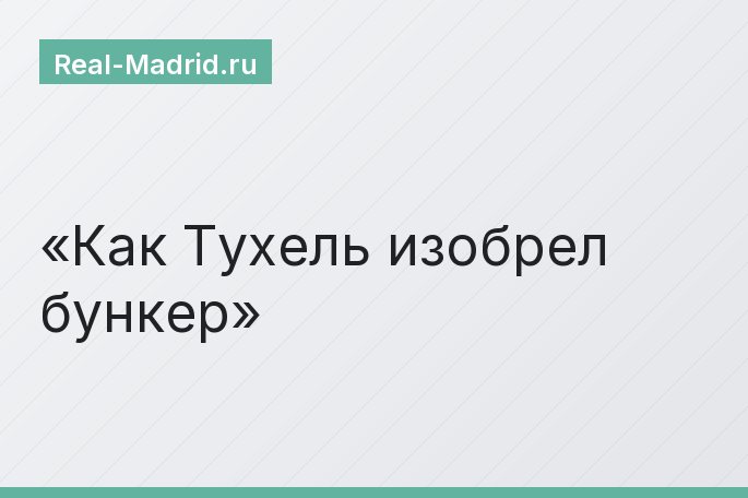 Как Тухель изобрел бункер