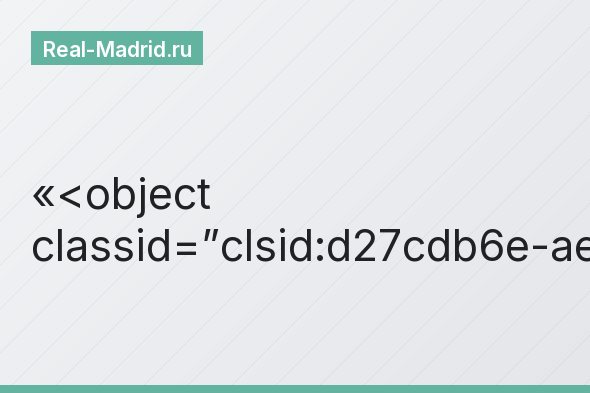 <object classid=”clsid:d27cdb6e-ae6d-11cf-96b8-444553540000″…