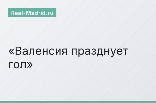 Валенсия празднует гол